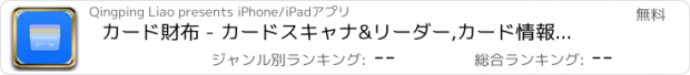 おすすめアプリ カード財布 - カードスキャナ&リーダー,カード情報を管理