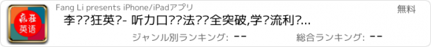 おすすめアプリ 李阳疯狂英语- 听力口语语法单词全突破,学习流利说英语8000句