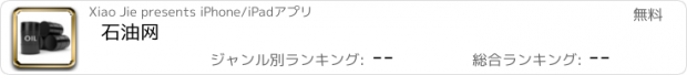 おすすめアプリ 石油网