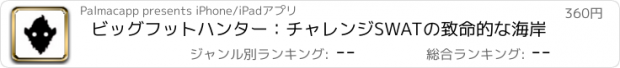 おすすめアプリ ビッグフットハンター：チャレンジSWATの致命的な海岸