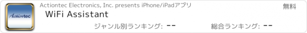 おすすめアプリ WiFi Assistant