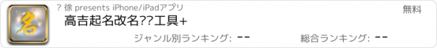 おすすめアプリ 高吉起名改名专业工具+