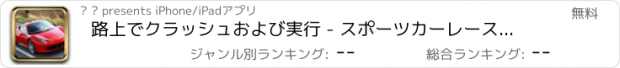 おすすめアプリ 路上でクラッシュおよび実行 - スポーツカーレース フリー