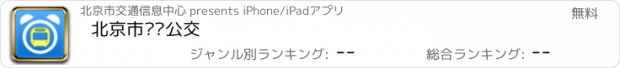 おすすめアプリ 北京市实时公交