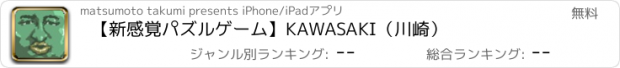 おすすめアプリ 【新感覚パズルゲーム】KAWASAKI（川崎）