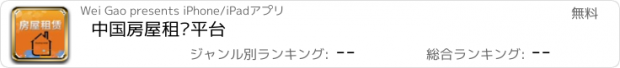 おすすめアプリ 中国房屋租赁平台