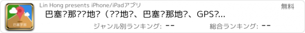 おすすめアプリ 巴塞罗那离线地图（离线地图、巴塞罗那地铁、GPS导航）