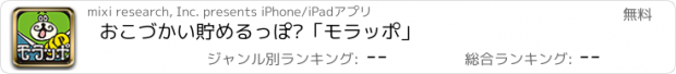 おすすめアプリ おこづかい貯めるっぽ?「モラッポ」