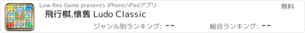 おすすめアプリ 飛行棋.懷舊 Ludo Classic