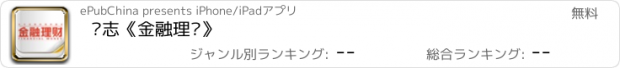 おすすめアプリ 杂志《金融理财》