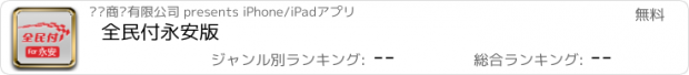 おすすめアプリ 全民付永安版