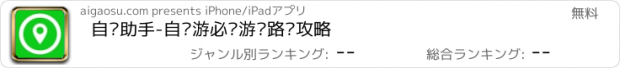 おすすめアプリ 自驾助手-自驾游必备游记路书攻略