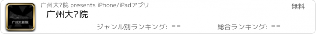 おすすめアプリ 广州大剧院