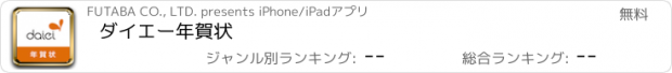 おすすめアプリ ダイエー年賀状