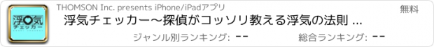 おすすめアプリ 浮気チェッカー～探偵がコッソリ教える浮気の法則 FREE～