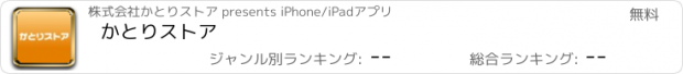 おすすめアプリ かとりストア