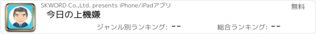 おすすめアプリ 今日の上機嫌