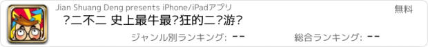 おすすめアプリ 你二不二 史上最牛最疯狂的二货游戏