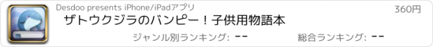 おすすめアプリ ザトウクジラのバンピー ! 子供用物語本