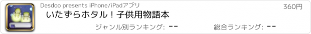 おすすめアプリ いたずらホタル ! 子供用物語本