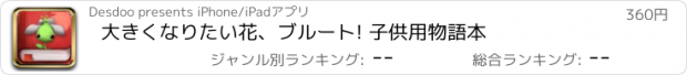 おすすめアプリ 大きくなりたい花、ブルート! 子供用物語本