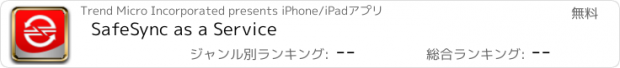 おすすめアプリ SafeSync as a Service