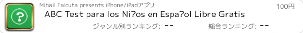 おすすめアプリ ABC Test para los Niños en Español Libre Gratis