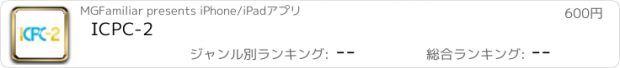 おすすめアプリ ICPC-2