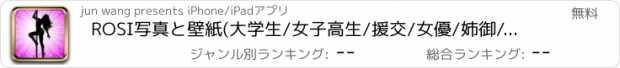 おすすめアプリ ROSI写真と壁紙(大学生/女子高生/援交/女優/姉御/ロリ/看護師/講師/天然/姉/人妻/芸能人/COS)