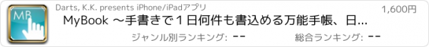 おすすめアプリ MyBook 〜手書きで１日何件も書込める万能手帳、日記・カレンダー・スケジュール管理に！〜