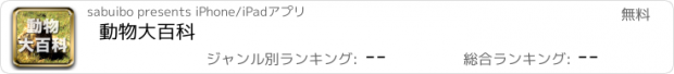 おすすめアプリ 動物大百科