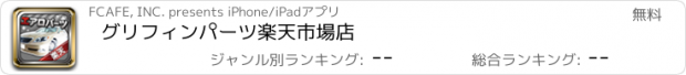 おすすめアプリ グリフィンパーツ楽天市場店