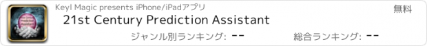 おすすめアプリ 21st Century Prediction Assistant