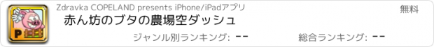 おすすめアプリ 赤ん坊のブタの農場空ダッシュ