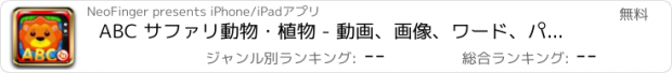 おすすめアプリ ABC サファリ動物・植物 - 動画、画像、ワード、パズルゲーム