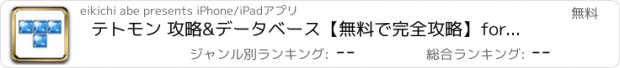 おすすめアプリ テトモン 攻略&データベース【無料で完全攻略】forTETRISMONSTER