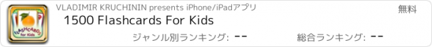 おすすめアプリ 1500 Flashcards For Kids