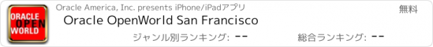 おすすめアプリ Oracle OpenWorld San Francisco