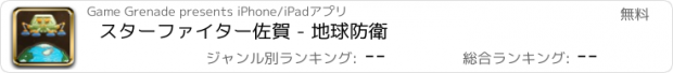 おすすめアプリ スターファイター佐賀 - 地球防衛