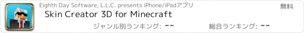 おすすめアプリ Skin Creator 3D for Minecraft