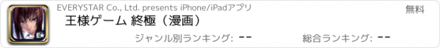 おすすめアプリ 王様ゲーム 終極（漫画）