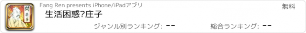 おすすめアプリ 生活困惑问庄子