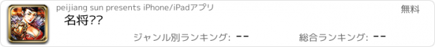 おすすめアプリ 名将传说