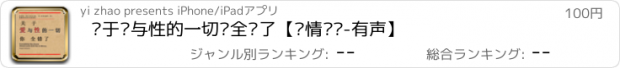 おすすめアプリ 关于爱与性的一切你全错了【爱情谬论-有声】