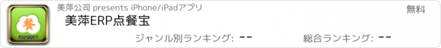 おすすめアプリ 美萍ERP点餐宝