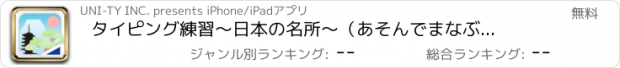 おすすめアプリ タイピング練習　〜日本の名所〜（あそんでまなぶ！シリーズ）