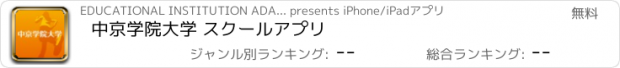 おすすめアプリ 中京学院大学 スクールアプリ