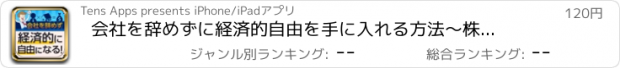 おすすめアプリ 会社を辞めずに経済的自由を手に入れる方法　～株やFXよりも効率的に資産を増やすマンション・不動産投資術...無料動画プレゼント付き～