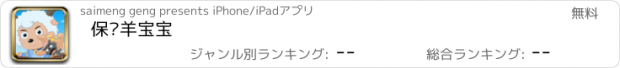 おすすめアプリ 保卫羊宝宝