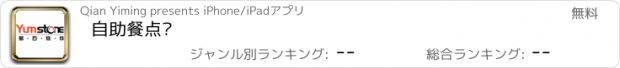 おすすめアプリ 自助餐点单